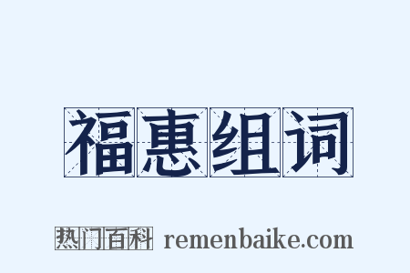 福惠组词是什么意思的图片